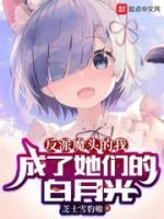 大愛魔尊，我的女弟子全是病嬌