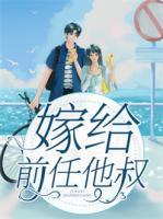 嫁給前任他叔