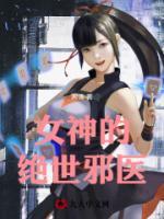 女神的絕世邪醫(yī)