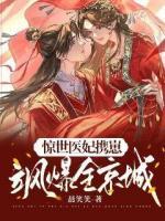 驚世醫(yī)妃攜崽颯爆全京城