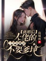 離婚后，大佬的三個小祖宗不要爹地了