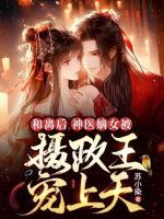 和離后，神醫(yī)嫡女被攝政王寵上天