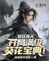 朝廷鷹犬，開(kāi)局滿級(jí)葵花寶典！