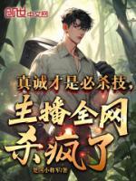真誠(chéng)才是必殺技，主播全網(wǎng)殺瘋了