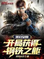 器官覺醒：開局獲得鋼鐵之軀