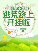 團(tuán)寵小錦鯉，逃荒路上開掛啦