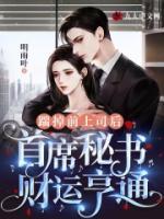 踹掉前上司后，首席秘書財運亨通