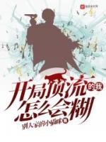 開局頂流的我怎么會(huì)糊