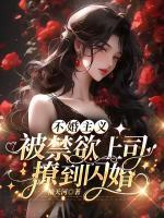不婚主義，被禁欲上司撩到閃婚