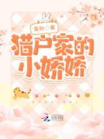 獵戶家的小嬌嬌