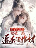 賣了反派后，她被一路追殺進(jìn)棺材