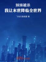 妹妹被殺，我讓末世降臨全世界！