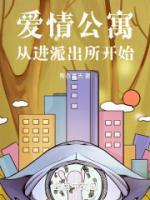 愛情公寓從進(jìn)派出所開始