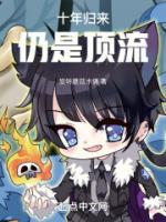 十年歸來仍是頂流