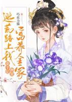 逃荒路上我靠千億物資富養(yǎng)全家