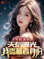 寒假兼職，天后曝光我盜墓者身份