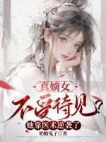 真嫡女不受待見？她靠醫(yī)術逆襲了