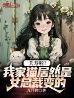 夭壽啦！我家貓居然是女總裁變的