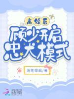 離婚后，顧少開啟忠犬模式