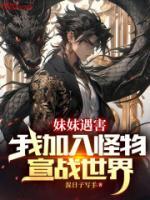 妹妹遇害，我加入怪物宣戰(zhàn)世界