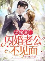 誤嫁豪門，閃婚老公不見面