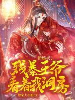 新婚夜，殘暴王爺看著我