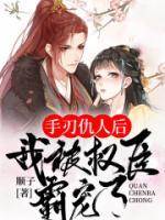 手刃仇人后，我被權(quán)臣霸寵了