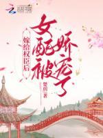 嫁給權(quán)臣后，女配被嬌寵了