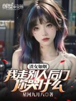 渣女如煙：我走別人后門你哭什么