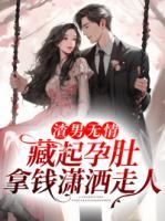 渣男無情，藏起孕肚拿錢瀟灑走人