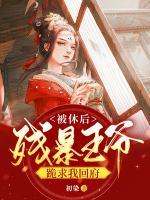 被休后，殘暴王爺跪求我回府