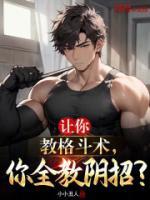 讓你教格斗術，你全教陰招？
