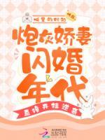 炮灰嬌妻閃婚年代，直接開掛逆襲