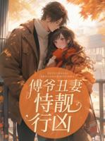 傅爺丑妻恃靚行兇