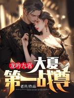 龍吟九霄：大夏第一戰(zhàn)尊！