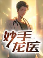 妙手龍醫(yī)