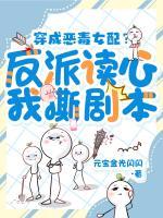 穿成惡毒女配？反派讀心我撕劇本