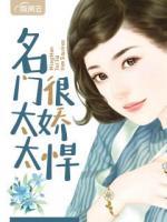 名門(mén)太太很嬌悍