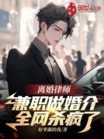 離婚律師兼職做婚介，全網(wǎng)殺瘋了