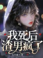 我死后，渣男瘋了