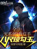 全法：光系弱？我反手八尺瓊勾玉