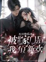 被趕出家門后，我有了新歡