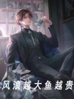 風(fēng)浪越大魚越貴