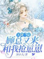 天降三寶，顧總又來和我搶崽崽