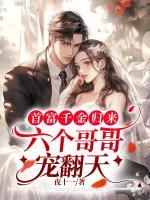首富千金歸來，六個哥哥寵翻天