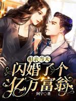 相親當(dāng)天，閃婚了個(gè)億萬富翁