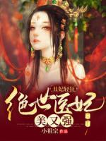 丑妃輕狂：絕世醫(yī)妃美又強(qiáng)