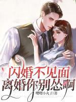 閃婚不見面，離婚你別慫啊