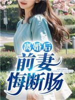離婚后前妻悔斷腸