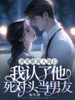 渣男推我入海后，我認(rèn)了他死對(duì)頭當(dāng)男友